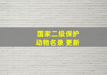 国家二级保护动物名录 更新